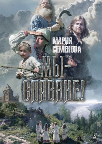 Семёнова. Мы - славяне!