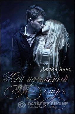 Мой идеальный смерч ч.1