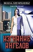 Изгнание ангелов