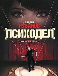 Андрей Рубанов - Психодел (fb2)