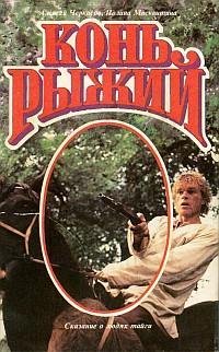 А.Черкасов, П.Москвитина.КОНЬ РЫЖИЙ