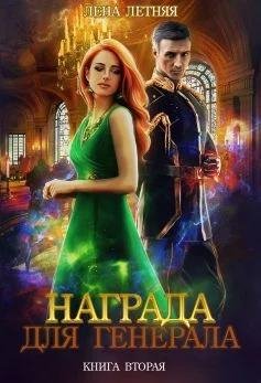 Красные пески. Награда для генерала 2