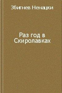 Збигнев Ненацки - Раз в год в Скиролавках