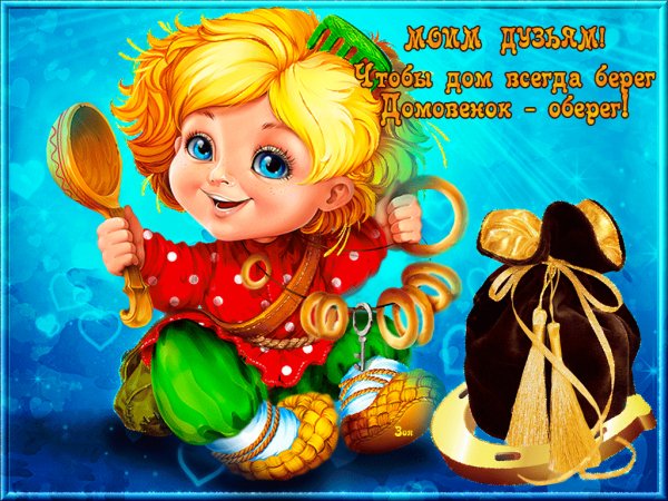 Домовенок на счастье