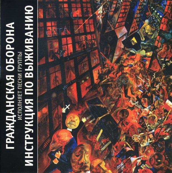 Гражданская Оборона - Нож В Спину