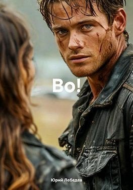 Лебедев Юрий Ефимович Во! (2025)