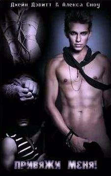 Привяжи меня