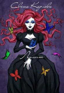 Лилит.Веселая семейка 1