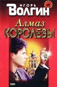 Игорь Волгин.Алмаз королевы