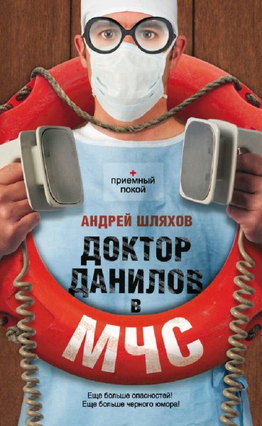 Шляхов Андрей. Д.Д.-13. Доктор Данилов в МЧС