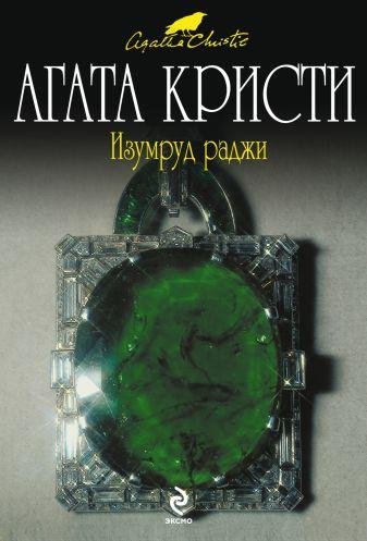 Агата Кристи. два сборника рассказов