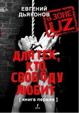 Евгений Дьяконов - В зоне UZ. Для тех кто свободу любит