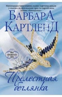 Барбара Картленд. Прелестная беглянка