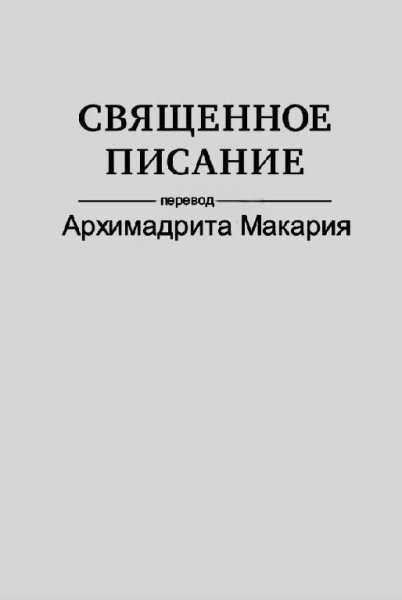 Священное писание, перевод Ар.Макария