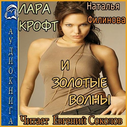 Лара Крофт и Золотые волны (01)