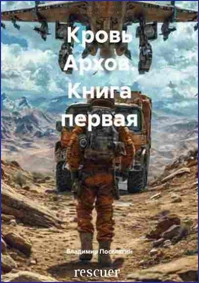 Кровь Архов [3 книги] (2025-2026) FB2