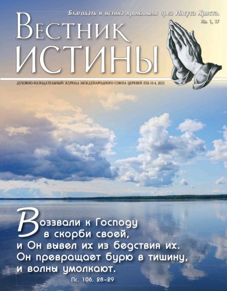 Журнал "Вестник Истины" 4 (2021 год)