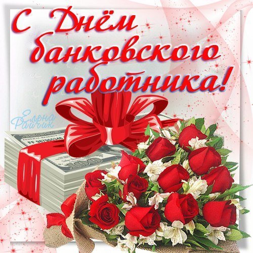 Открытка с днем банковского работника