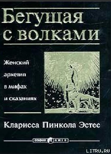 Бегущая с волками