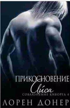 Лорен Донер - Прикосновение Айса