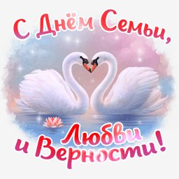 с днём семьи любви и верности