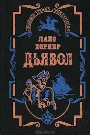 Хорнер Ланс - Дьявол