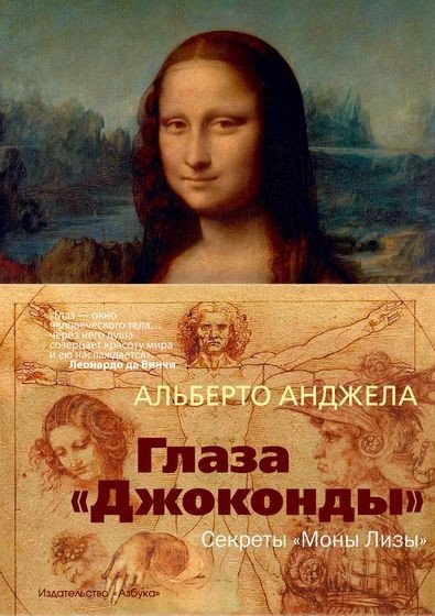 Альберто Анджела - Глаза Джоконды