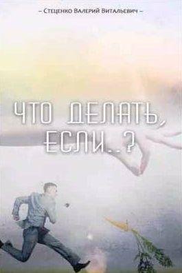 Валерий Стеценко - Что делать, если..?