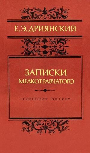 Егор Дриянский - Записки мелкотравчатого