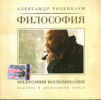 Александр РОЗЕНБАУМ - ВОСПОМИНАНИЕ О БУДУЩЕМ