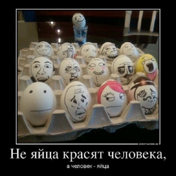 Не яйца красят человека, а человек яйца