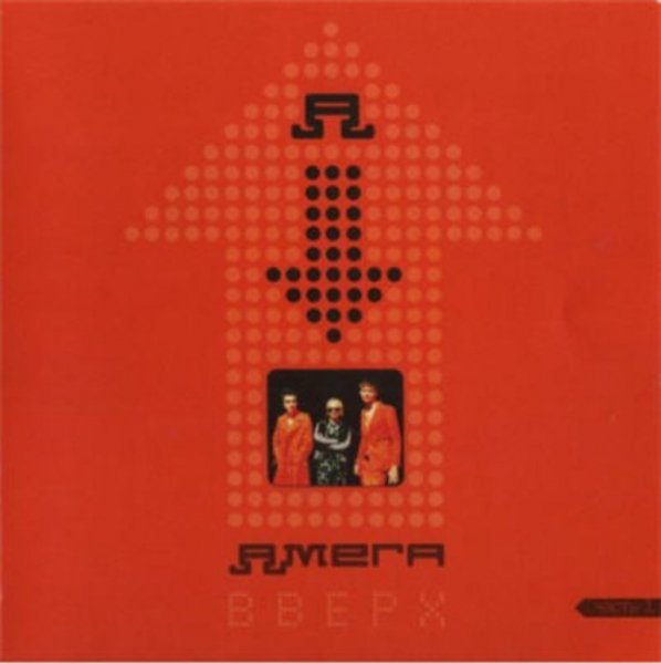 Амега - Лететь