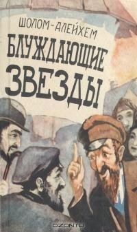 Шолом-Алейхем - Блуждающие звезды