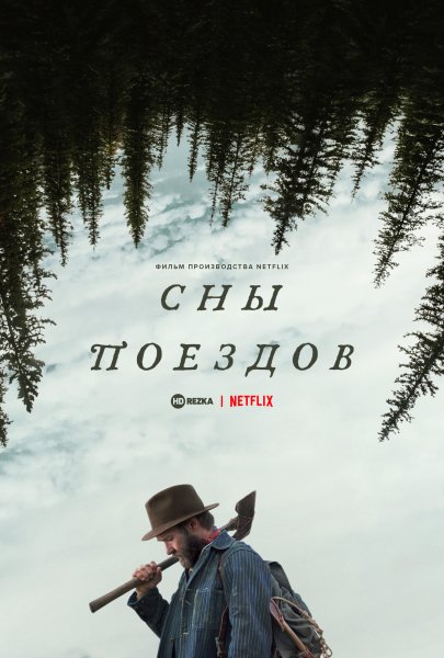 Сны поездов