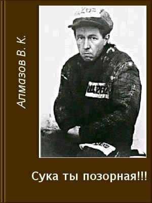 Сука ты позорная!!!