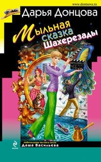 Донцова.Мыльная сказка Шахерезады
