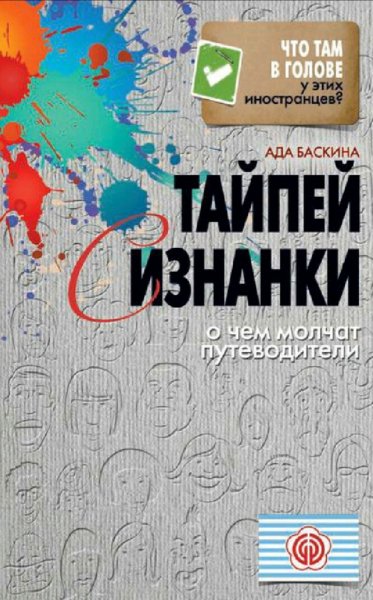 Баскина Ада. Тайпей с изнанки