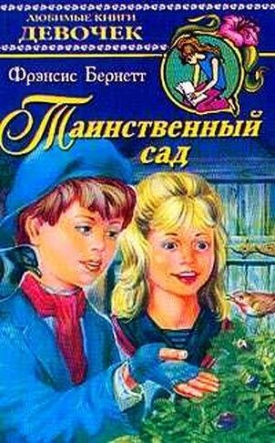 Таинственный сад