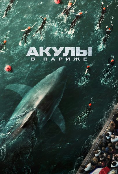 Акулы в Париже (2024)