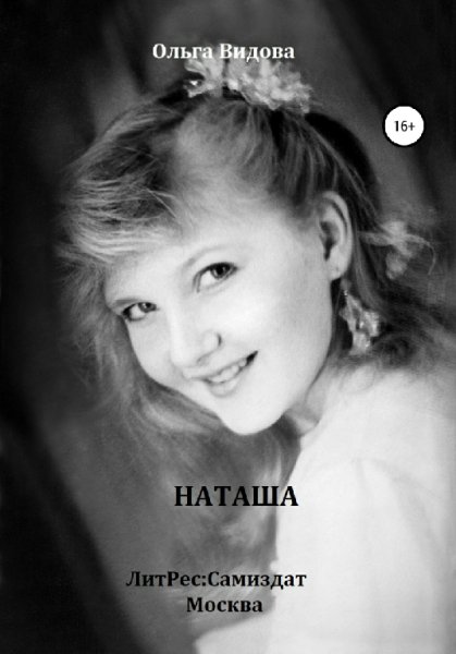 Видова. Наташа