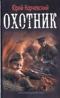 Юрий Корчевский - Охотник