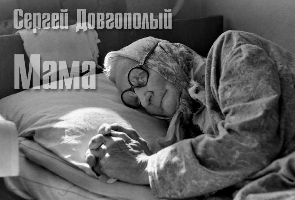 Сергей Довгополый-Мама