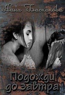 Подожди до завтра.Нина Баскакова