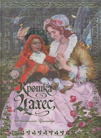 Гофман Эрнст - Крошка Цахес, по прозванию Циннобер 13