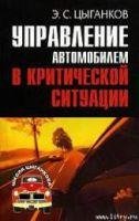 Управление автомобилем в критических сит