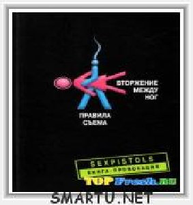 Вторжение между ног. Правила съема.