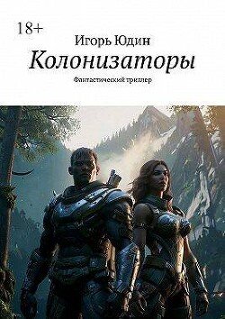 JUdin Igor Kolonizatory (SI)fb2