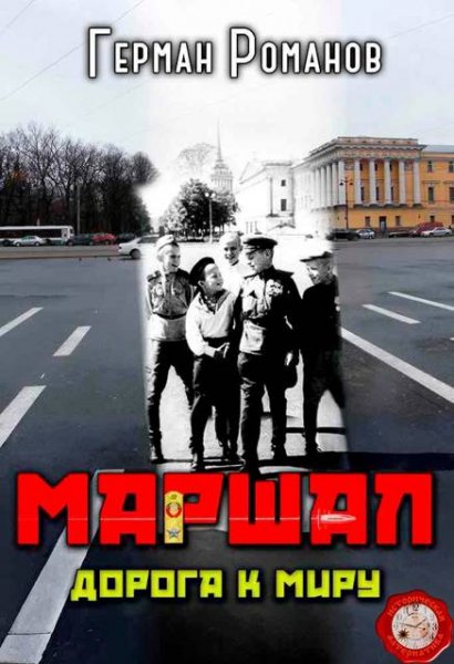 Герман Романов Маршал. Дорога к миру