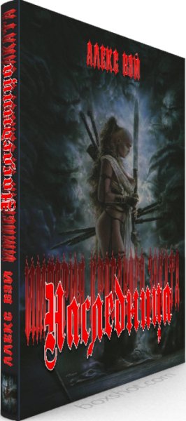 Наследница