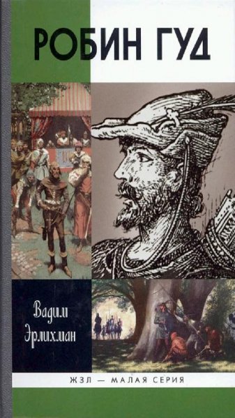 В. Эрлихман - Робин Гуд